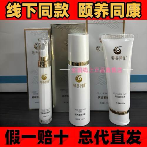 颐养同康正品官方旗舰店黄金沁透面膜液轻奢眼部精华乳发热面膜