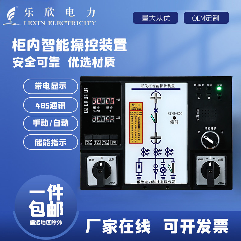 乐欣智能数显操控装置XTKB-800 开关状态指示装置OEM定制 485通讯