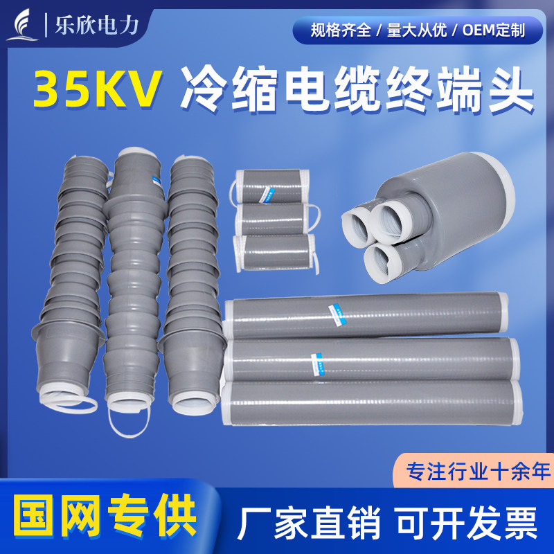乐欣35kv冷缩高压户内外电缆终端头单芯三芯电力附件绝缘套管接头
