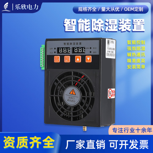 乐欣智能除湿装置仪表户外配电柜