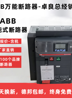 ABB智能型框架空气万能式断路器E1N,E2N,E2S,E3N,E3S,E4S,E6H
