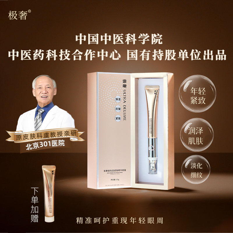 【双12抢先购】极奢玻色因紧致精华抗皱眼霜滋润补水保湿抗皱眼纹