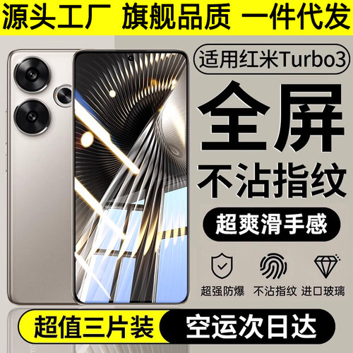 适用红米turbo3全屏高清钢化膜
