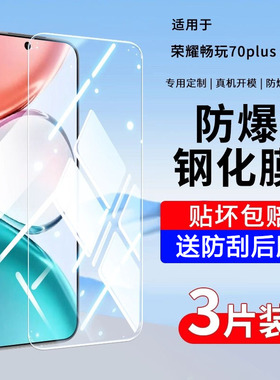 适用荣耀畅玩70plus全屏高清钢化膜畅玩60plus防指纹抗蓝光畅玩50plus/40s防摔防爆手机膜畅玩30m保护膜20pro