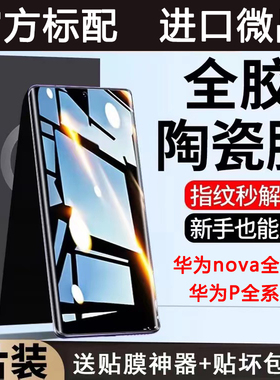 适用华为nova13陶瓷膜12ultra/11全屏高清无白边nova10/9pro/8se手机保护膜pura70/p60防摔防爆防指纹p50/p40