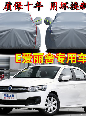 东风富康e爱丽舍专用车衣车罩