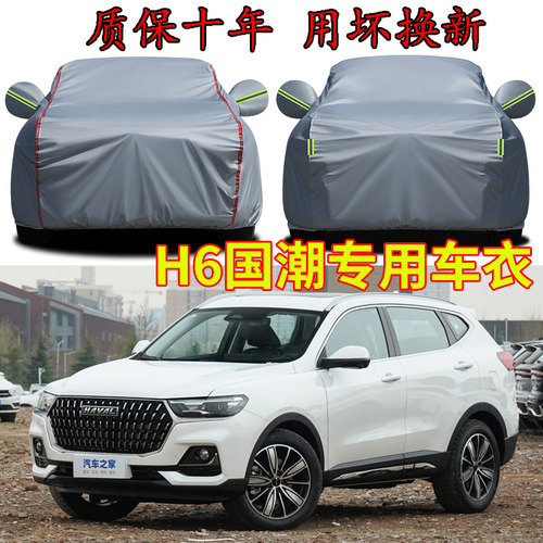 哈弗H6车衣车罩加厚防雨防晒车衣