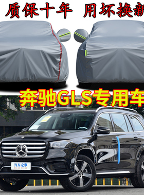 奔驰GLS450 400七座专用车衣车罩防雨防晒隔热加厚防雪SUV汽车套