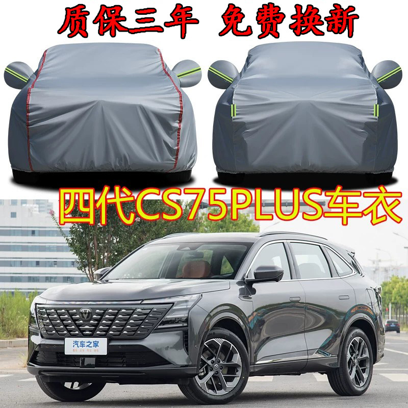 第四代长安CS75plus冠军版车衣车罩防雨防晒隔热遮阳三代SUV车套