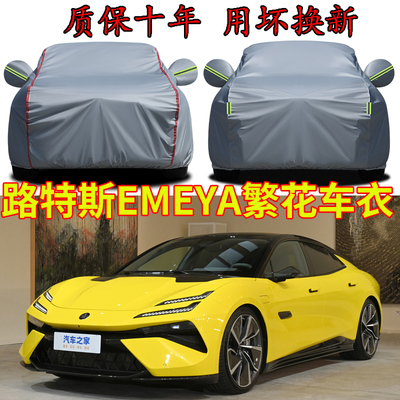 路特斯EMEYA繁花车衣车罩加厚