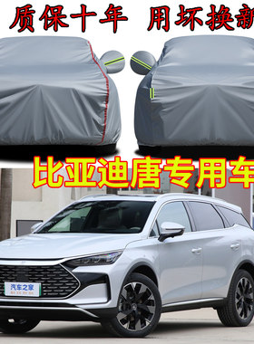 比亚迪唐七座六座车衣车罩