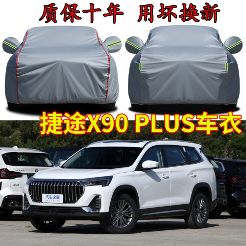 捷途X90PLUS车衣车罩加厚防水