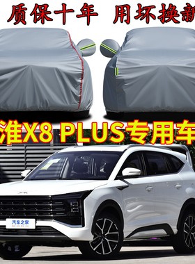 2024款江淮X8 plus七座车衣车罩加厚防雨防晒隔热遮阳SUV汽车外套
