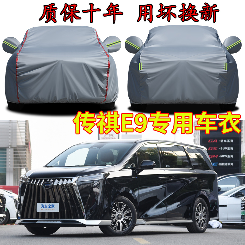 广汽传祺E9七座车衣车罩加厚防雨防晒隔热遮阳商务车专用汽车外套