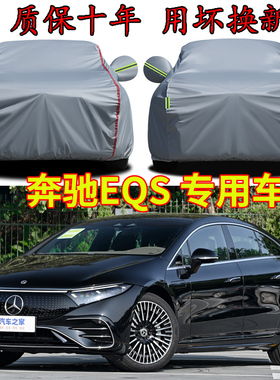 奔驰EQS450+ EQS580车衣车罩加厚防水防雨防晒隔热遮阳专用汽车套