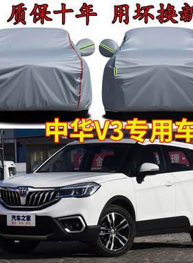 中华V3车衣车罩加厚防雨防晒