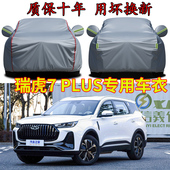2025款 plus车衣车罩加厚防雨防晒隔热遮阳防风汽车外套 奇瑞瑞虎7