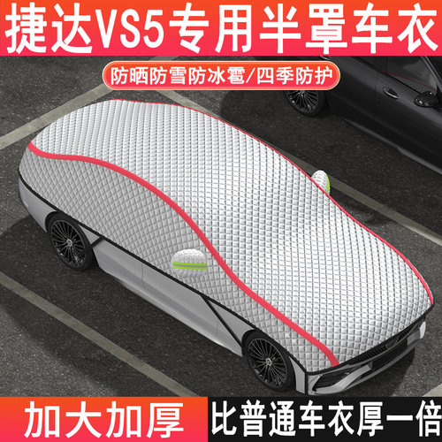 捷达VS5专用半罩防晒隔热遮阳挡