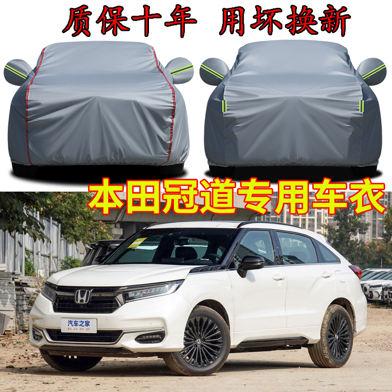 本田冠道车衣车罩加厚防水防雨