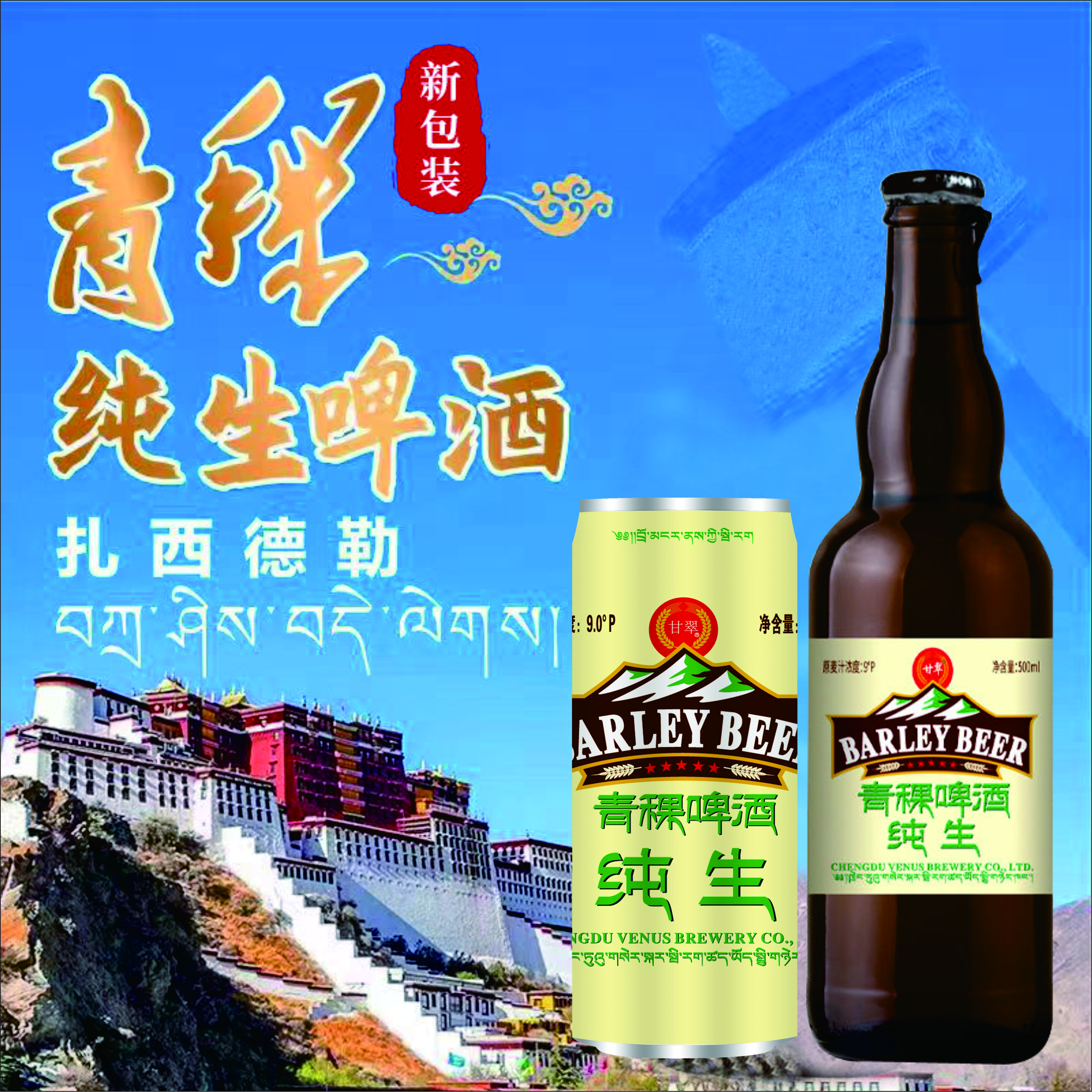 高原三种卖芽青稞原浆纯生啤酒