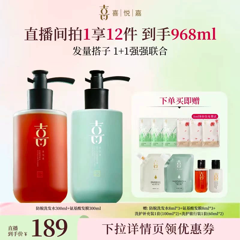 【直播专享】喜悦嘉防脱洗护套组囤货侧柏叶去油发量丰盈养护