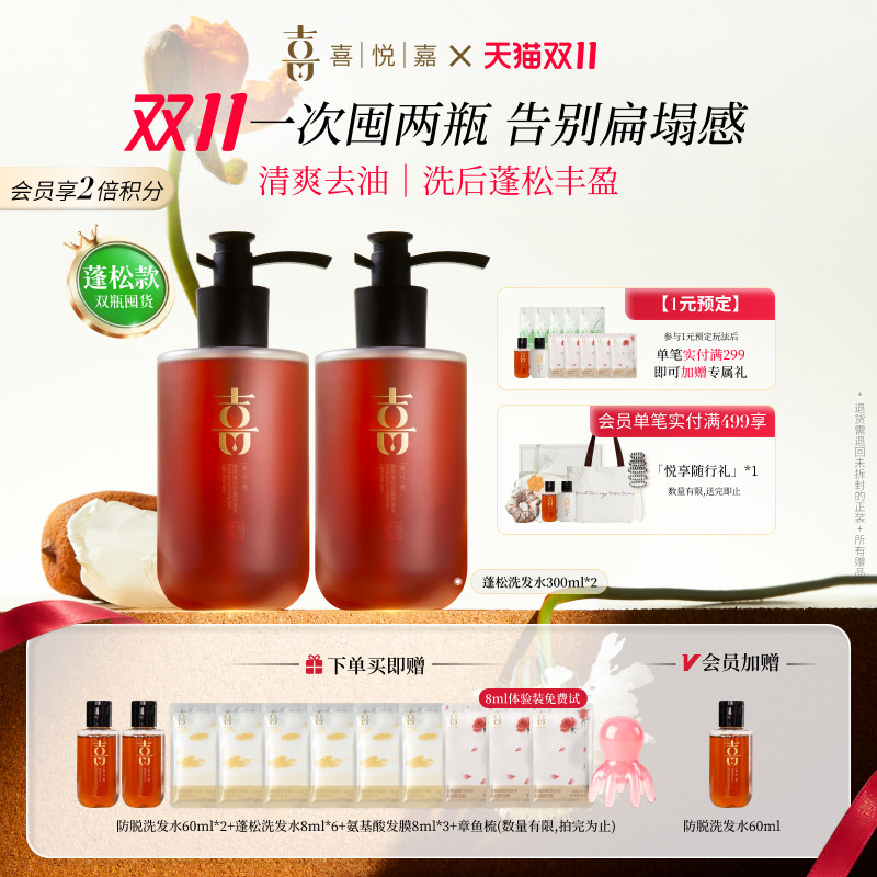 【双十一抢先购】喜悦嘉植萃洗发水蓬松轻盈无硅油洗发水两瓶装
