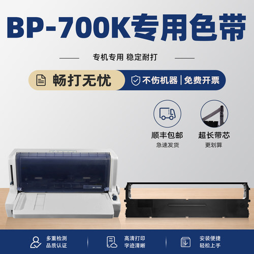 modao适用实达BP700K针打色带
