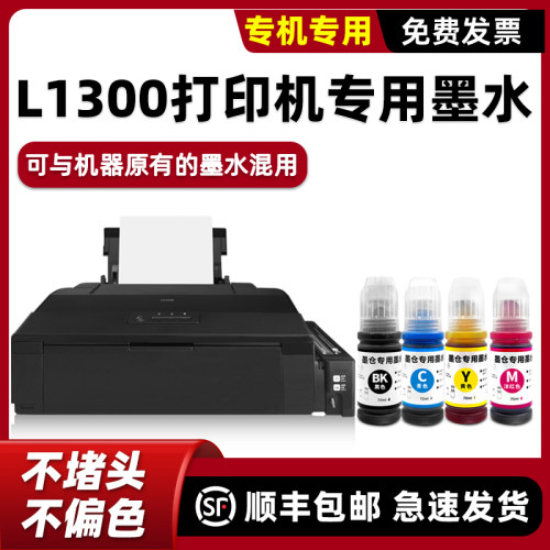 【顺丰】L1300专用墨水
