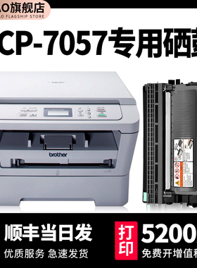 适用brother兄弟DCP-7057硒鼓dcp7057激光多功能一体机墨粉盒dcp7057墨盒晒鼓