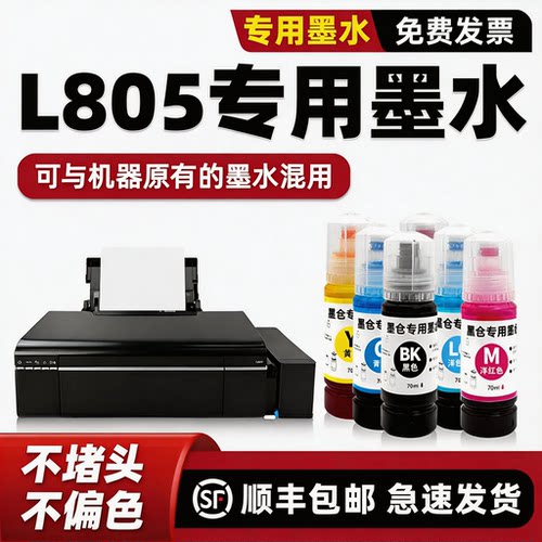【顺丰包邮】L805原装墨水