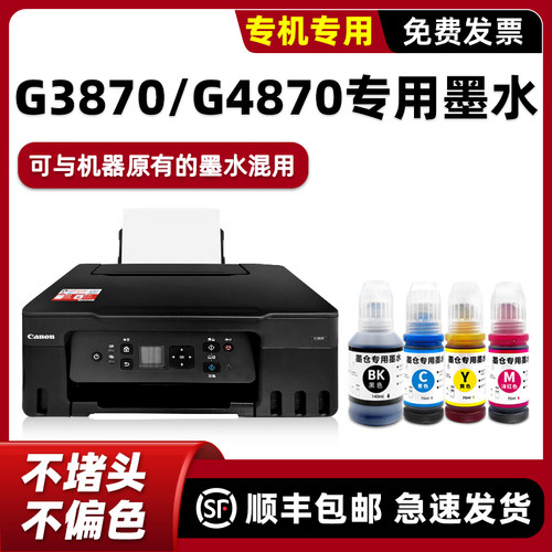 【顺丰】G3870专用墨水G4870