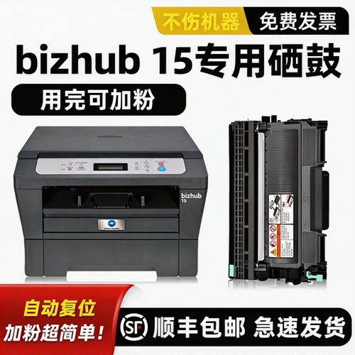 【顺丰】bizhub15硒鼓墨粉盒
