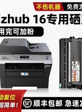 modao适配bizhub16硒鼓粉盒