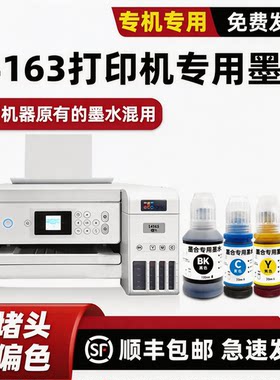 【顺丰】L4163打印机墨水