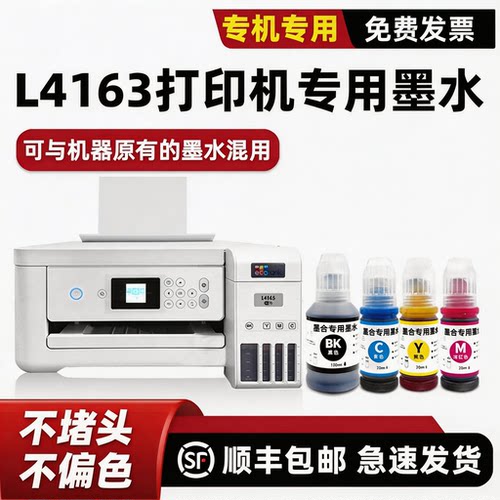 【顺丰】L4163打印机墨水