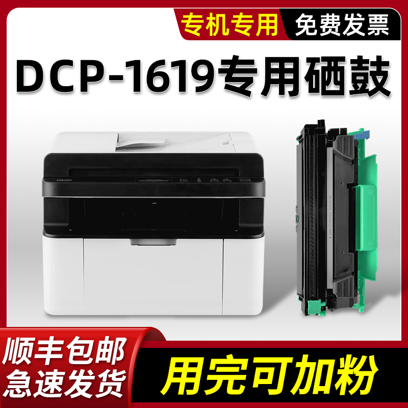 DCP-1608硒鼓1618W/1619墨粉盒