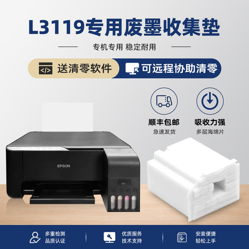 爱普生L3119废墨垫维护箱