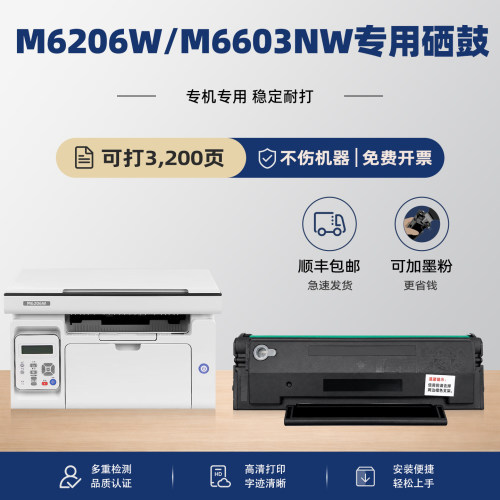 M6206W/6603硒鼓可加粉
