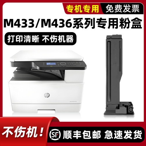 【顺丰】M433a墨粉盒M436n
