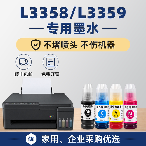 【1万+人已买】L3358/L3359墨水