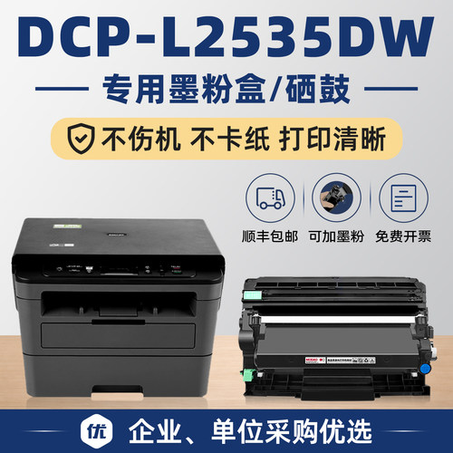 DCP-2535DW专用硒鼓/墨粉盒