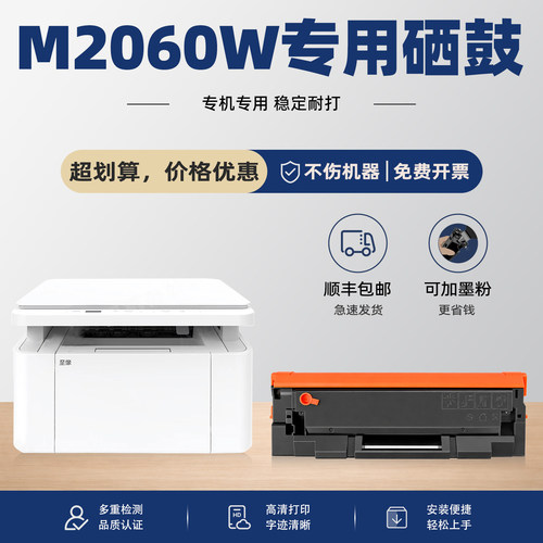 M2060W打印机硒鼓墨盒