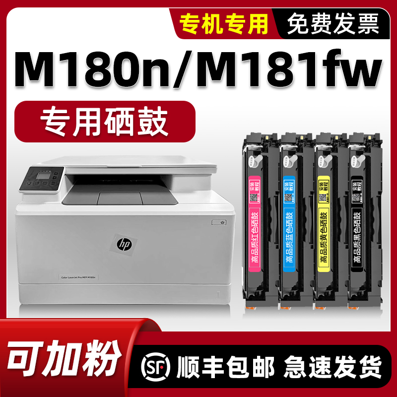 适用惠普M180n硒鼓原装HP Color LaserJet Pro MFP M180n打印机硒鼓M181fw黑色墨盒204A青色晒鼓红色粉盒加墨-封面