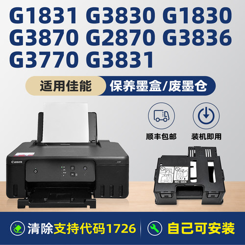 适用佳能Canon G1831保养墨盒G3870 G1830  G2870 G3830 G3836  G3770 G3831打印机维护箱仓盒MC-G04废墨垫