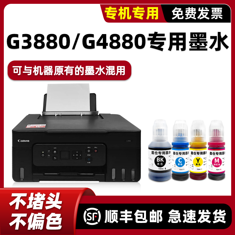 佳能G3880专用墨水G4880