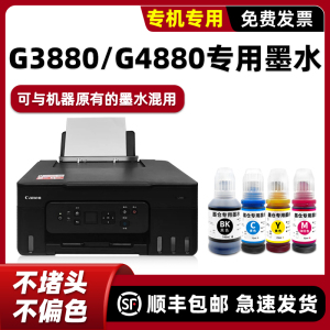 适用佳能G3880墨水canon原装打印机墨水G4880黑色BK/C/Y/M彩色