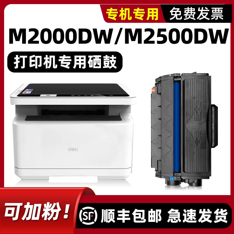 得力M2000DW专用硒鼓M2500DW