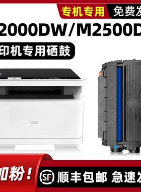 【可加粉】适用deli得力M2500DW硒鼓 M2000DW原装墨盒M2000W打印机