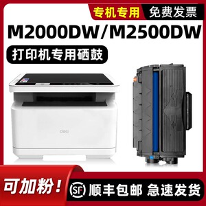 【可加粉】适用deli得力M2500DW硒鼓 M2000DW原装墨盒M2000W打印机