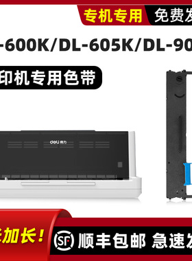 适用deli得力打印机色带DE-600K色带DE605K碳带DL-905K色带框DLS-605K带芯黑色